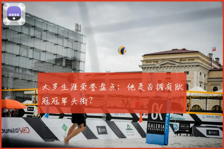 大罗生涯荣誉盘点：他是否拥有欧冠冠军头衔？