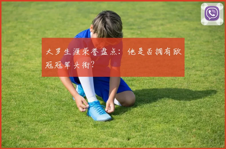 大罗生涯荣誉盘点：他是否拥有欧冠冠军头衔？