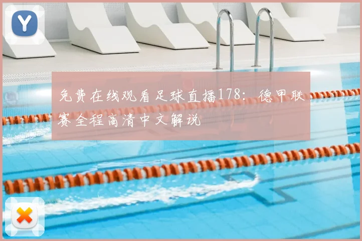 免费在线观看足球直播178：德甲联赛全程高清中文解说