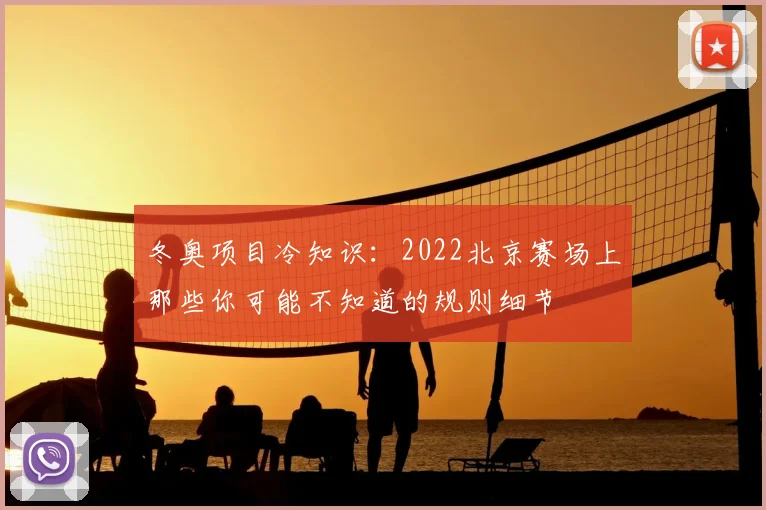 冬奥项目冷知识：2022北京赛场上那些你可能不知道的规则细节