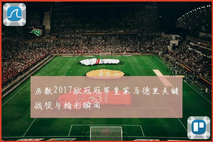 历数2017欧冠冠军皇家马德里关键战役与精彩瞬间