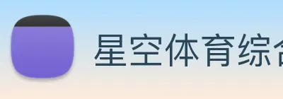 星空体育综合链接 logo